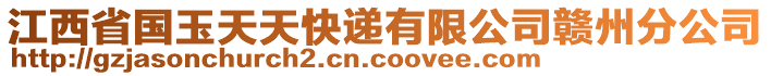 江西省國(guó)玉天天快遞有限公司贛州分公司