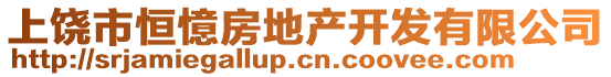 上饒市恒憶房地產(chǎn)開(kāi)發(fā)有限公司