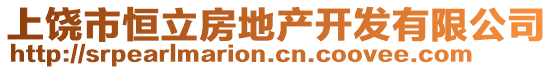 上饒市恒立房地產(chǎn)開(kāi)發(fā)有限公司