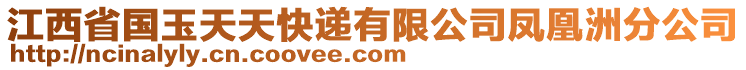 江西省國玉天天快遞有限公司鳳凰洲分公司