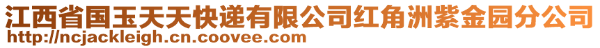 江西省國玉天天快遞有限公司紅角洲紫金園分公司