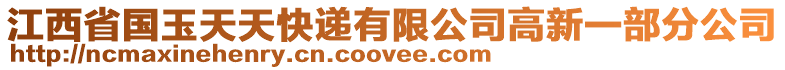 江西省國(guó)玉天天快遞有限公司高新一部分公司