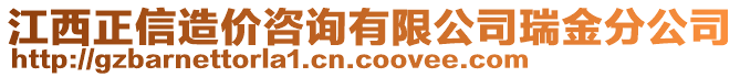 江西正信造價(jià)咨詢有限公司瑞金分公司