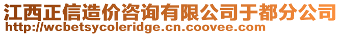 江西正信造價咨詢有限公司于都分公司