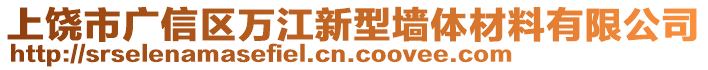 上饒市廣信區(qū)萬江新型墻體材料有限公司