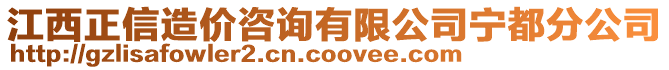 江西正信造價咨詢有限公司寧都分公司