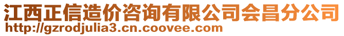 江西正信造價咨詢有限公司會昌分公司