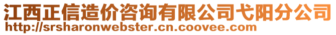 江西正信造價咨詢有限公司弋陽分公司