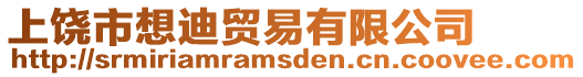 上饒市想迪貿(mào)易有限公司