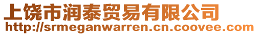 上饒市潤(rùn)泰貿(mào)易有限公司