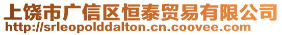 上饒市廣信區(qū)恒泰貿(mào)易有限公司