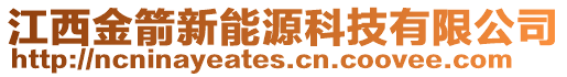 江西金箭新能源科技有限公司