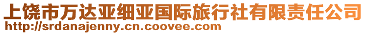 上饒市萬(wàn)達(dá)亞細(xì)亞國(guó)際旅行社有限責(zé)任公司