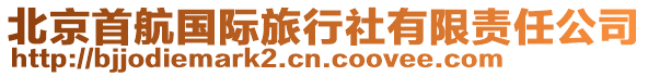 北京首航國(guó)際旅行社有限責(zé)任公司