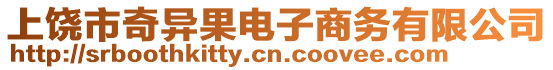 上饒市奇異果電子商務(wù)有限公司