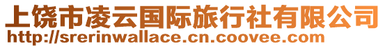 上饒市凌云國(guó)際旅行社有限公司