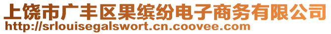 上饒市廣豐區(qū)果繽紛電子商務(wù)有限公司