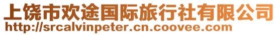 上饒市歡途國際旅行社有限公司