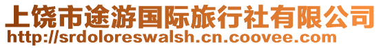 上饒市途游國際旅行社有限公司