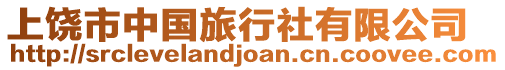 上饒市中國旅行社有限公司