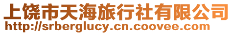上饒市天海旅行社有限公司