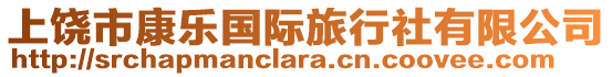 上饒市康樂國際旅行社有限公司