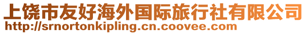 上饒市友好海外國際旅行社有限公司