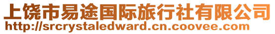 上饒市易途國際旅行社有限公司