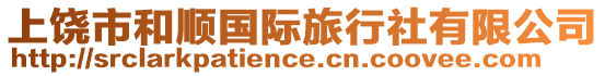 上饒市和順國(guó)際旅行社有限公司