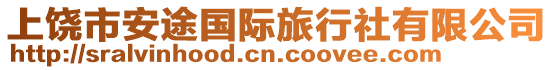 上饒市安途國際旅行社有限公司