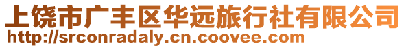 上饒市廣豐區華遠旅行社有限公司