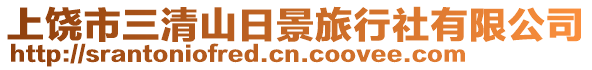 上饒市三清山日景旅行社有限公司