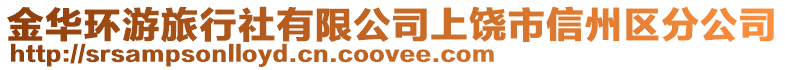 金華環游旅行社有限公司上饒市信州區分公司