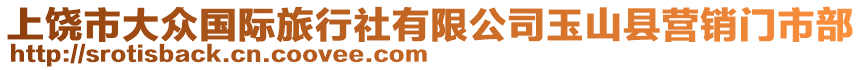 上饒市大眾國際旅行社有限公司玉山縣營銷門市部