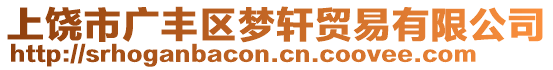 上饒市廣豐區(qū)夢軒貿(mào)易有限公司