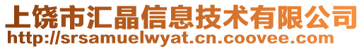 上饒市匯晶信息技術有限公司