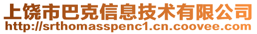 上饒市巴克信息技術有限公司