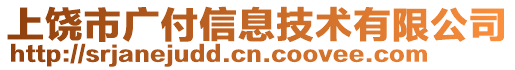 上饒市廣付信息技術有限公司