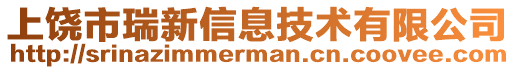 上饒市瑞新信息技術(shù)有限公司