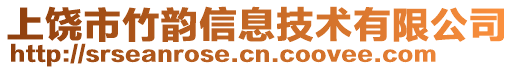 上饒市竹韻信息技術有限公司