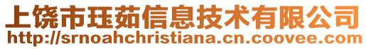 上饒市玨茹信息技術有限公司