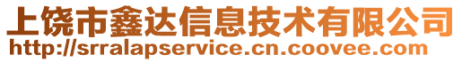 上饒市鑫達信息技術有限公司