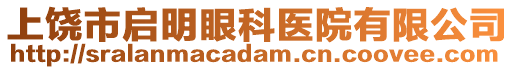 上饒市啟明眼科醫院有限公司