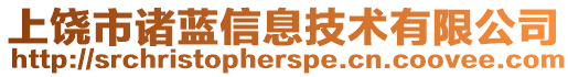 上饒市諸藍信息技術有限公司
