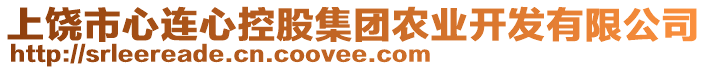 上饒市心連心控股集團(tuán)農(nóng)業(yè)開發(fā)有限公司