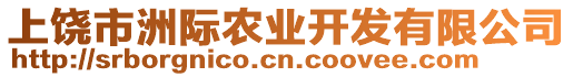 上饒市洲際農(nóng)業(yè)開發(fā)有限公司