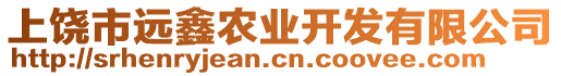 上饒市遠(yuǎn)鑫農(nóng)業(yè)開發(fā)有限公司