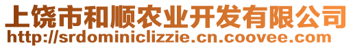 上饒市和順農(nóng)業(yè)開發(fā)有限公司