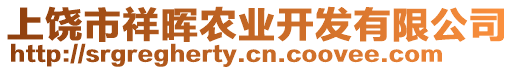 上饒市祥暉農業開發有限公司