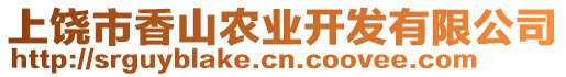 上饒市香山農業開發有限公司